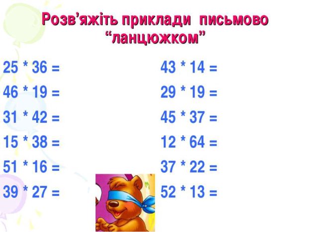 Картинки по запросу "множення і ділення на двоцифрове число приклади"